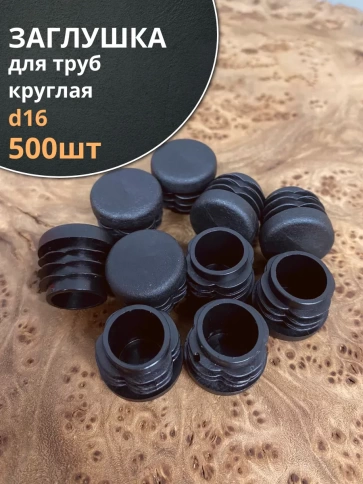 Заглушка для труб круглая d 16 мм черная, 500 шт. фото 1