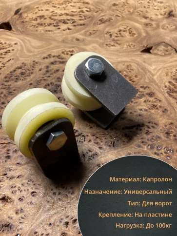 Ролик на пластинах Р2414, d40мм, под угол, капролон 2 шт. фото 3