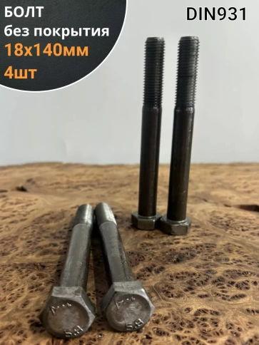 Болт без покрытия 18х140 мм DIN931, 4 шт. фото 1