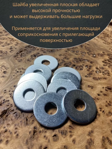 Шайба увеличенная оцинкованная М10 DIN 9021, 100 шт. фото 5