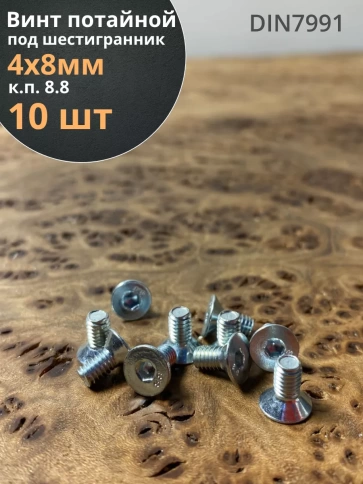 Винт потайной 4х8 под шестигранник ОЦ DIN7991,к.п.8.8 10 шт. фото 1