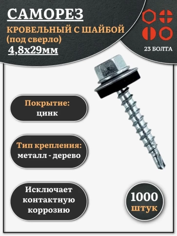 Саморез кровельный 4,8х29 мм с шайбой (под сверло),ОЦ фото 7