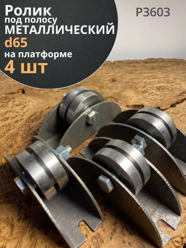 Ролик на платформе d 65 мм под полосу шир.30 мм,металл,4 шт. фото 1