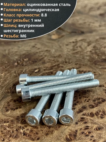 Винт под шестигранник ПР 6х50 мм ОЦ к.п.8.8 DIN912, 10 шт. фото 4