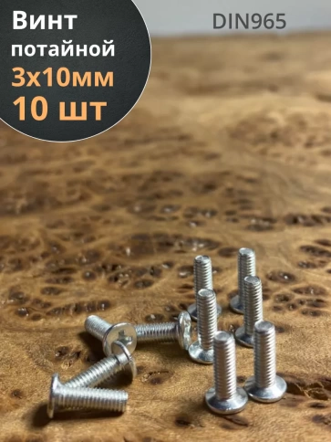 Винт потайной оцинкованный 3х10 DIN965, 10 шт. фото 1
