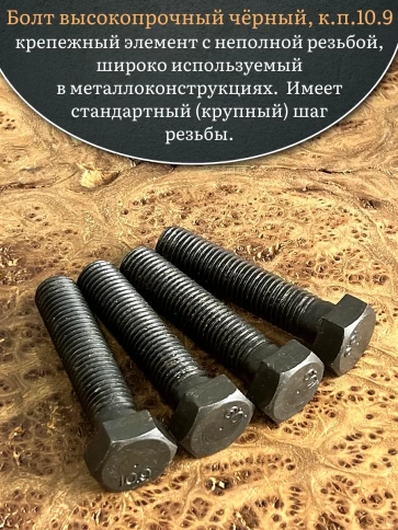 Болт высокопрочный чёрный 20х70 мм, к.п.10.9 DIN931, 4 шт. фото 4