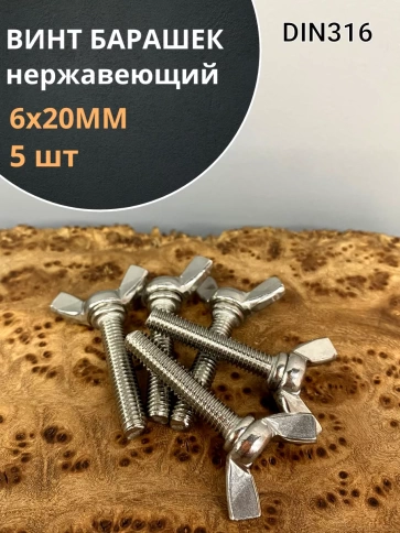 Винт-барашек М6х20 мм , нержавеющая сталь DIN 316 фото 2
