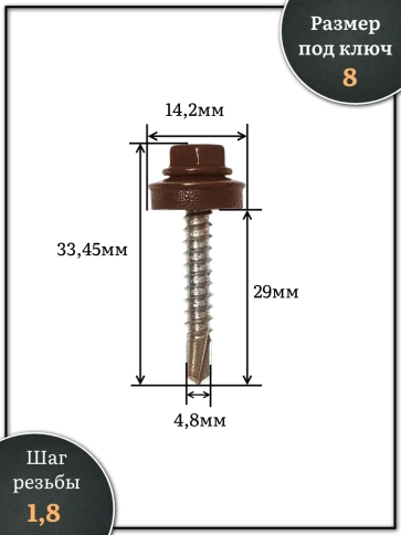 Саморез кровельный, 4,8х29 шоколадно-коричневый RAL8017 500 шт фото 2