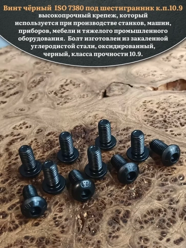 Винт чёрный М12х20 ISO 7380 под шестигранник к.п.10.9, 10 шт. фото 4