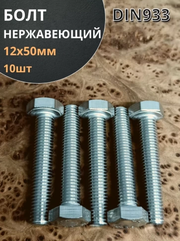 Болт нержавеющий 12х50 мм DIN933  10шт фото 1