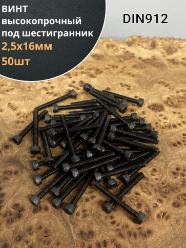 Винт высокопрочный ПР М2,5х16 мм к.п.12.9 черный DIN912, 50 шт. фото 1