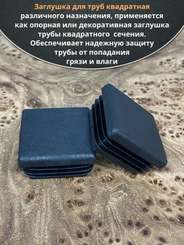 Заглушка для труб квадратная 40х40 мм черная, 10 шт. фото 4