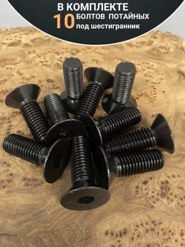 Винт потайной под шестигранник 10х30 DIN7991 к.п.10.9,10 шт. фото 5