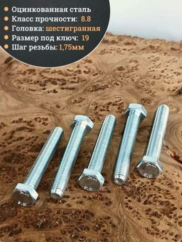 Болт высокопрочный М12х80 ОЦ к.п.8.8 DIN933 (10 шт.) фото 3