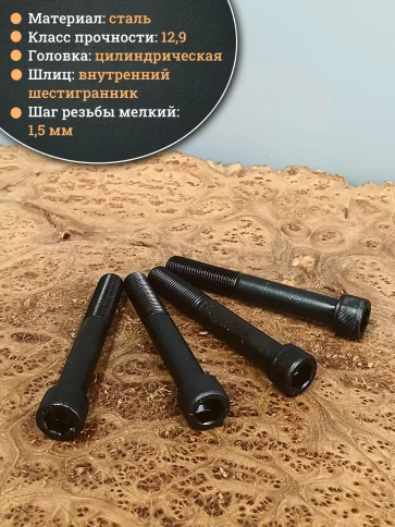 Винт мелкая резьба чёрный к.п.12.9 14х100х1,5 DIN912, 4 шт. фото 3