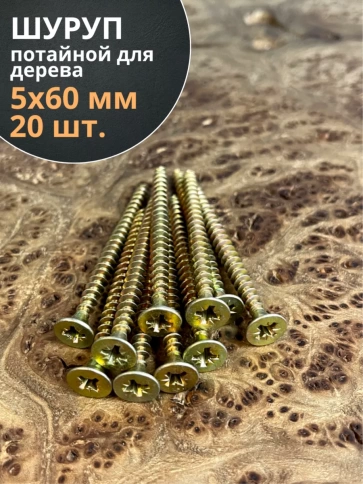 Шуруп саморез потайной для дерева 5х60 ЖЦ, 20 шт. фото 1