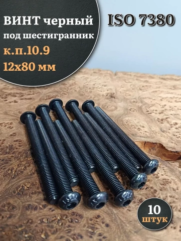Винт чёрный М12х80 ISO 7380 под шестигранник к.п.10.9, 10 шт. фото 1