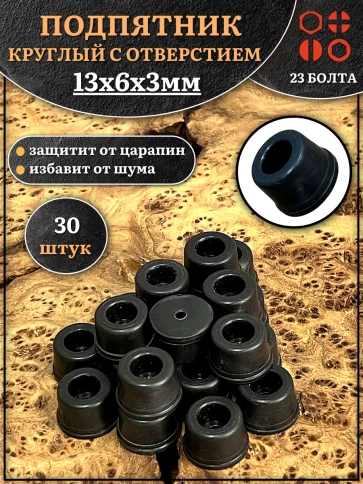 Подпятник круглый мебельный с отверстием 13х6х3 мм, 30 шт фото 1