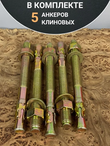 Анкер клиновой 16х180 (5 шт.) фото 5