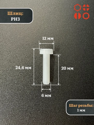 Винт полиамидный 6х20 мм DIN7985 (пластик), 20 шт. фото 2