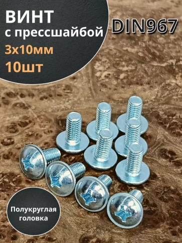 Винт с прессшайбой М3х10 мебельный DIN967 ,10 шт. фото 1