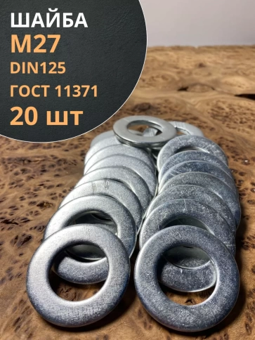 Шайба М27 оцинкованная DIN125 фото 1