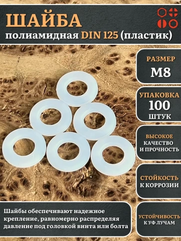 Шайба полиамидная М8 DIN125 (пластик), 100 шт. фото 1