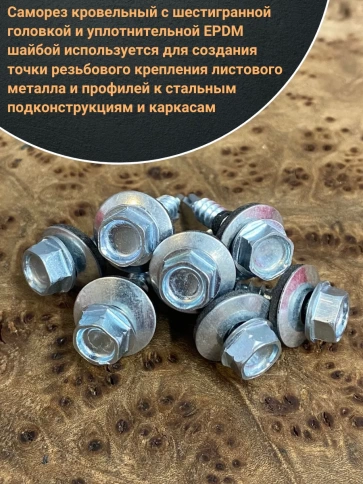 Саморез кровельный 4,8х19 мм с шайбой (под сверло),ОЦ 100шт. фото 4