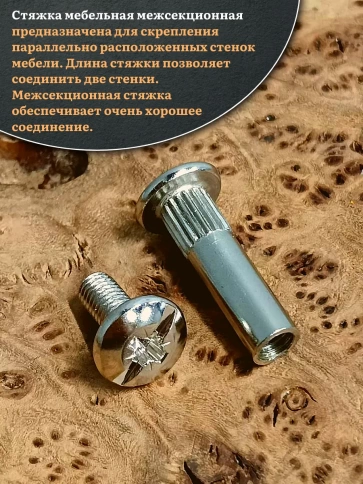 Стяжка мебельная межсекционная 6х29 (гильза d8мм)никель фото 4