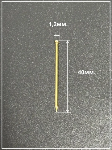 Гвозди 1,2х40 финишные латунь 100 гр. фото 3