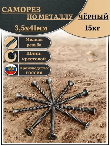 Саморез шуруп по металлу 3,5х41 мелкая резьба, чёрный 15 кг. фото 1