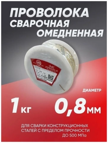 Проволока сварочная омедненная Bridge 0,8 мм 1 кг фото 1