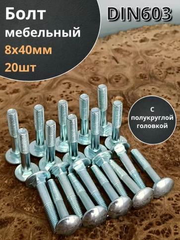 Болт мебельный М8х40 полукруглая головка ОЦ DIN 603,20 шт. фото 1