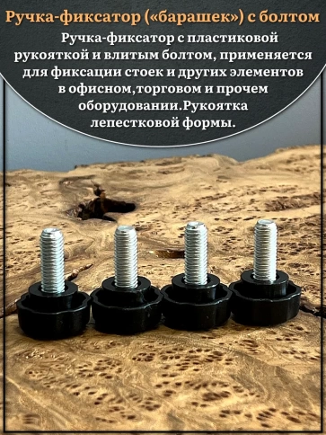 Ручка фиксатор барашек d 25 с болтом М8х20, 4 шт. фото 3