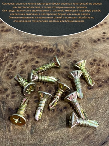 Саморез оконный, под сверло, ЖЦ, 10шт. фото 9