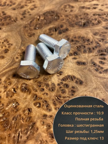 Болт высокопрочный ОЦ 8х16 мм, к.п.10.9 DIN933, 10 шт. фото 3