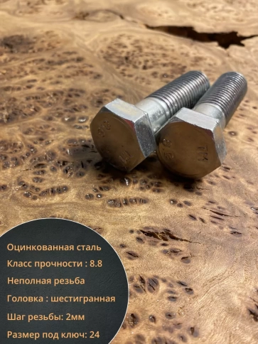 Болт высокопрочный М16х55 ОЦ к.п.8.8 DIN931 (10 шт.) фото 3