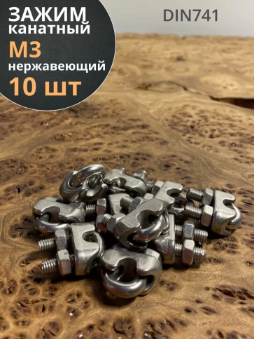 Зажим для стальных канатов М3, нержавеющий DIN 741 , 10шт. фото 1