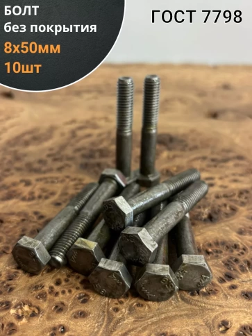 Болт без покрытия 8х50 мм ГОСТ 7798, 10 шт. фото 1