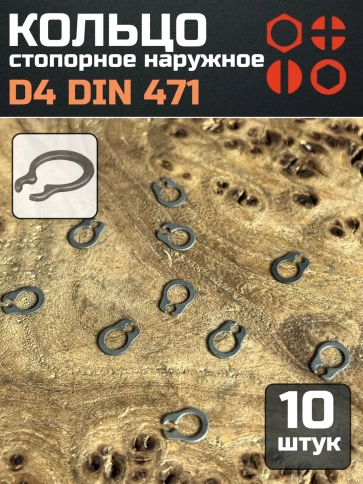 Кольцо наружное стопорное D4 DIN 471, 10 шт. фото 1