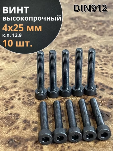 Винт высокопрочный ПР М4х25 мм к.п.12.9 черный DIN912, 10 шт. фото 1