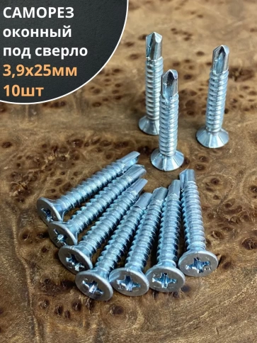 Саморез оконный, под сверло, 3,9х25 БЦ, 10шт. фото 1