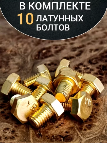 Болт латунный М5х12 DIN933,10 шт фото 4