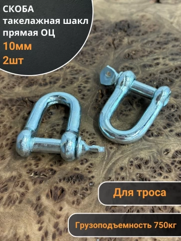 Скоба такелажная шакл 10 мм ОЦ прямая , для троса , 2 шт. фото 1