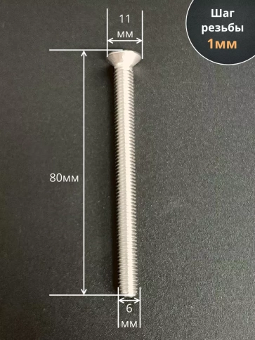 Винт нержавеющий 6х80 мм DIN 965 с потайной головкой ,10 шт фото 2