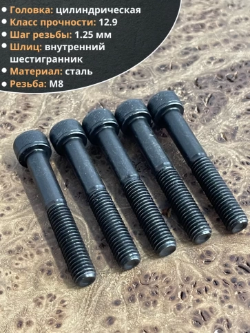 Винт высокопрочный НР М8х60 мм к.п.12.9 черный DIN912, 10 шт. фото 3