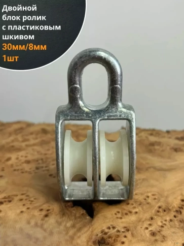 Двойной блок ролик 30 мм/8 с  пластиковым шкивом,  1 шт. фото 1