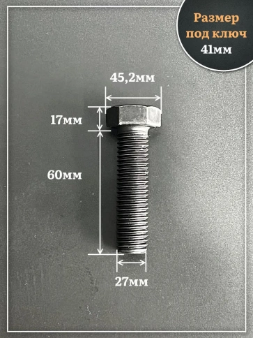 Болт высокопрочный чёрный 27х60 мм, к.п.10.9 DIN933, 2 шт. фото 2