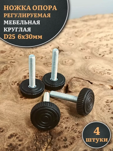 Ножка опора D25 М6х30 регулируемая мебельная круглая 4 шт фото 1