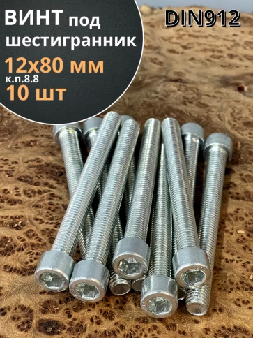 Винт под шестигранник ПР 12х80 мм ОЦ к.п.8.8 DIN912, 10 шт. фото 1